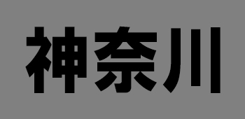 神奈川